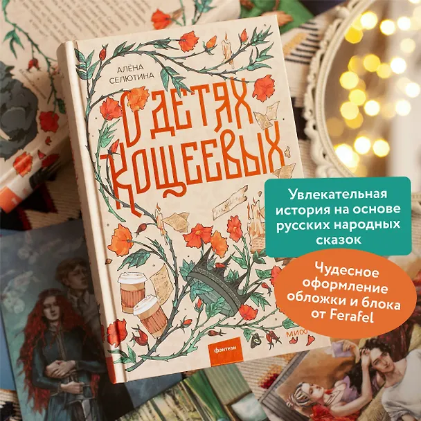 Книга О детях Кощеевых (Алена Селютина) — 8