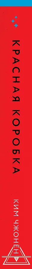Книга Красная коробка (Red Box) (Ким Чжонён) — 4