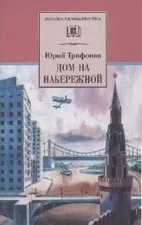 Дом на набережной — 1288738 — 1