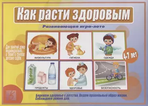 Как расти здоровым. Развивающая игра-лото. Для детей 4-7 лет — 2749690 — 1