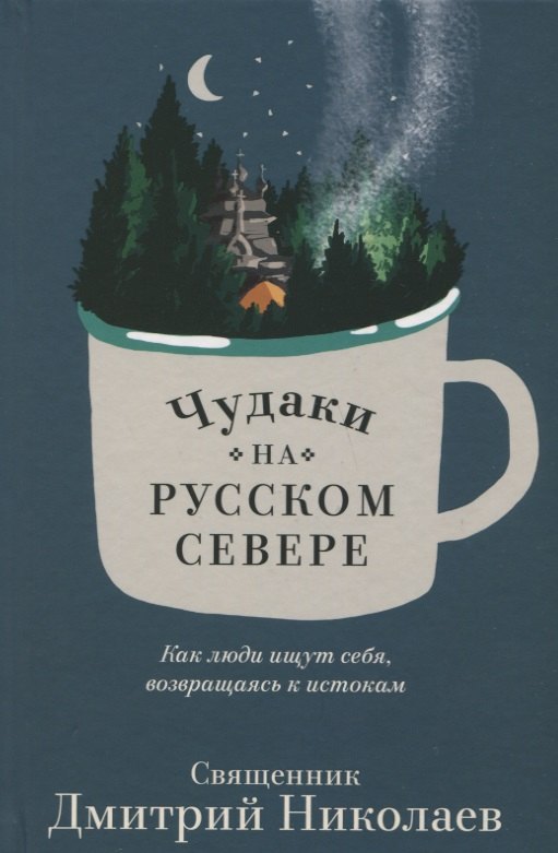 

Чудаки на Русском Севере. Как люди ищут себя, возвращаясь к истокам