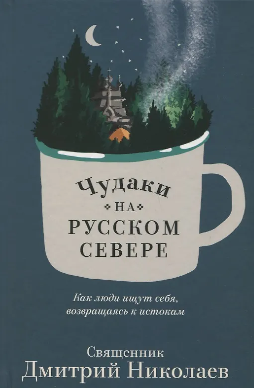 Книга Чудаки на Русском Севере. Как люди ищут себя, возвращаясь к истокам (Дмитрий Николаев) — 1