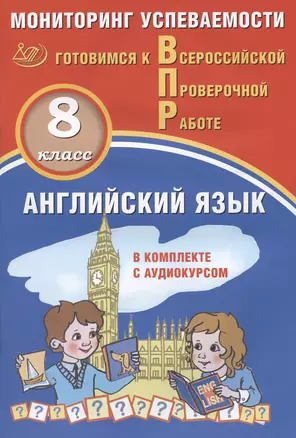 Английский язык. 8 класс. Мониторинг успеваемости. Готовимся к Всероссийской Проверочной Работе. Учебное пособие (аудиокурс на сайте издательства) — 2864916 — 1