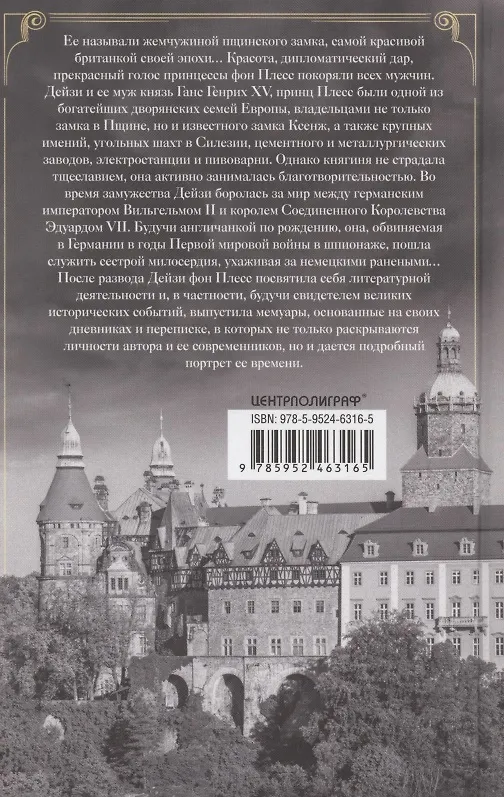 Книга Воспоминания. Победы и страсти, ошибки и поражения великосветской львицы, приближенной к европейским монархам в канун Первой мировой войны (Дейзи фон Плесс) — 2