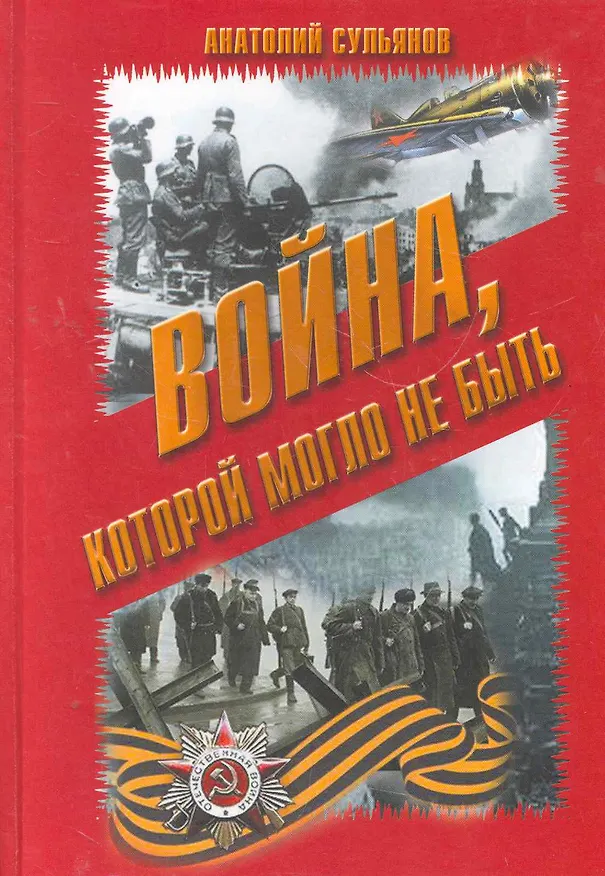 Книга Война, которой могло не быть (А.К. Сульянов) — 1