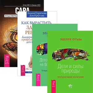 Как вырастить здорового ребенка + Сара + Детские страхи + Дети и силы природы (Комплект из 4 книг)