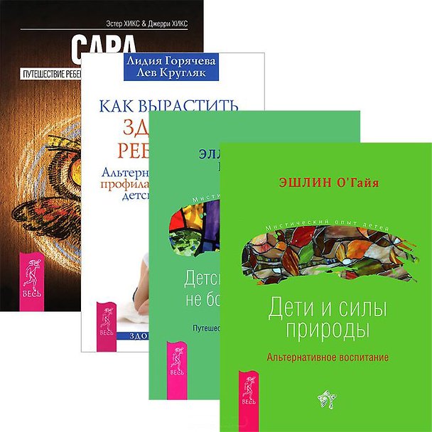 Книга Как вырастить здорового ребенка + Сара + Детские страхи + Дети и силы природы (Комплект из 4 книг) () — 1