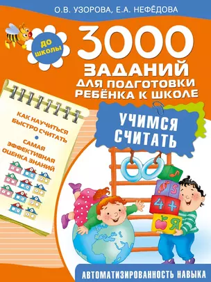 3000 заданий для подготовки ребёнка к школе. Учимся считать — 2491850 — 1