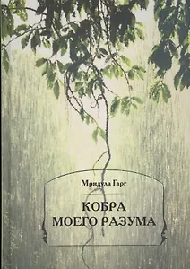 Кобра моего разума