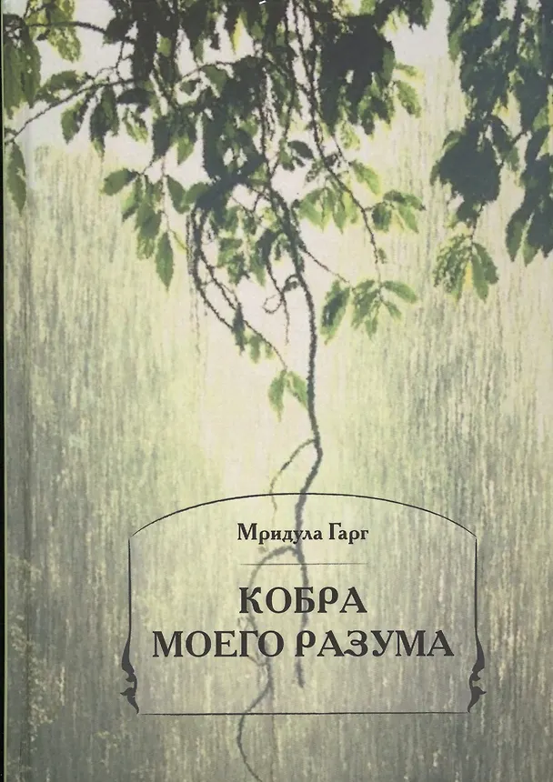 Книга Кобра моего разума () — 1