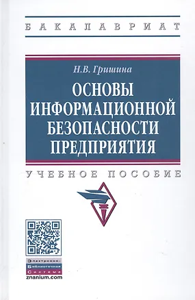 Книга Основы информационной безопасности предприятия. Учебное пособие (Наталия Гришина)