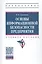 Основы информационной безопасности предприятия. Учебное пособие — 2796678 — 1
