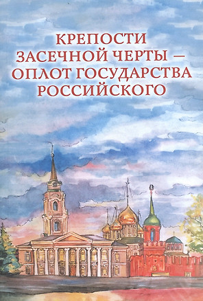 Крепости Засечной черты – оплот государства Российского — 2797570 — 1