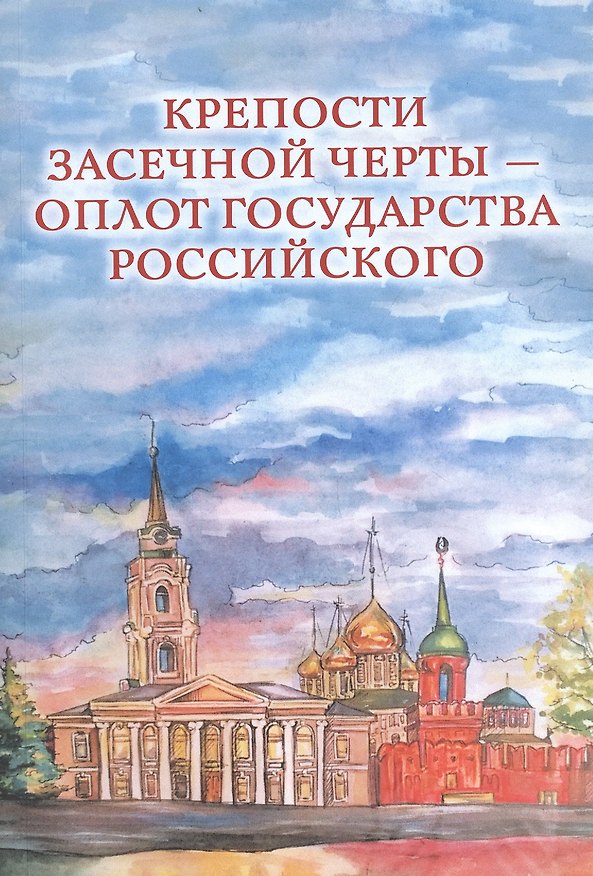 Книга Крепости Засечной черты – оплот государства Российского (Ольга Веневцева) — 1