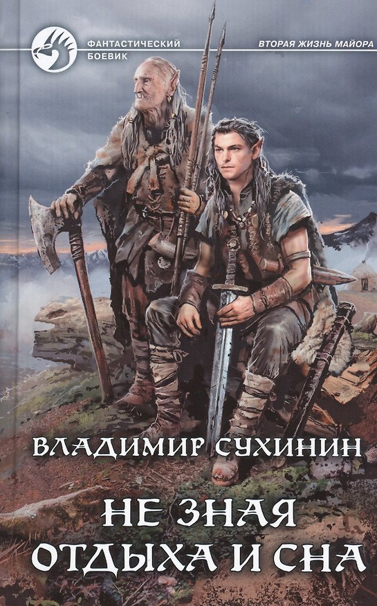 Книга Не зная отдыха и сна (Владимир Сухинин) — 1
