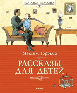 Рассказы для детей — 2387083 — 1