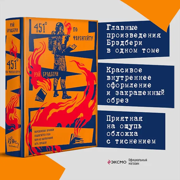 Книга 451 по Фаренгейту. Марсианские хроники. Надвигается беда. Вино из одуванчиков. Лето, прощай (Рэй Брэдбери) — 6