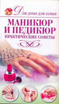 

Маникюр и педикюр Практические советы