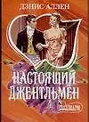 Книга Настоящий джентльмен (мягк)(Шарм). Аллен Д. (Аст) (Дэнис Аллен)