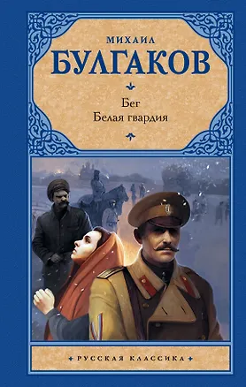 Книга Бег. Белая гвардия (Михаил Булгаков)