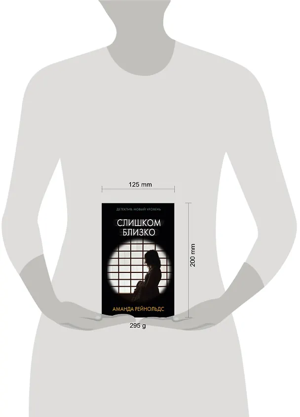 Книга Слишком близко (Аманда Рейнольдс) — 4