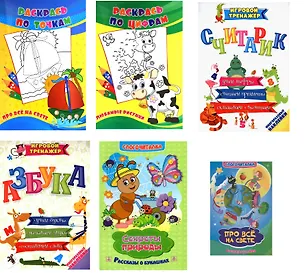 Книга Комплект из 6-ти книг: "Цифры и буквы" 6 в 1 (Азбука. Считарик. Про все на свете. Любимые рисунки. Секреты природы. Про все на свете) ()