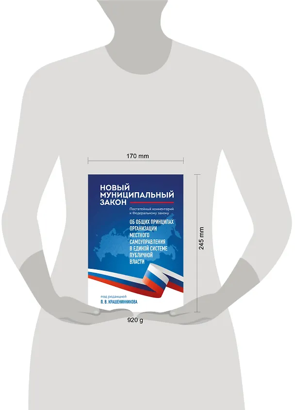 Книга Новый муниципальный закон. Постатейный комментарий к Федеральному закону "Об общих принципах организации местного самоуправления в единой системе публичной власти" (Павел Крашенинников) — 8