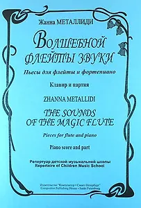 Волшебной флейты звуки. Пьесы для флейты и фортепиано. Клавир и партия
