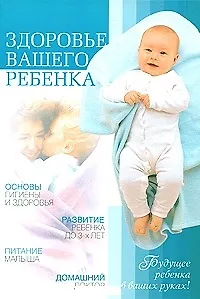 Книга Здоровье вашего ребенка () — 2