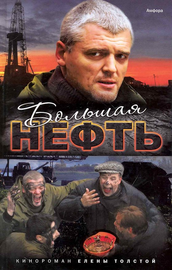 Книга Большая нефть (Елена Толстая) — 1
