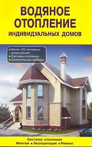 Водяное отопление индивидуальных домов. Системы отопления. Монтаж. Эксплуатация: Справочник / (мягк). (желтая) Назаров В., Рыженко В. (Оникс)