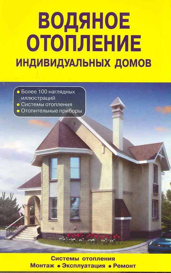 Книга Водяное отопление индивидуальных домов. Системы отопления. Монтаж. Эксплуатация: Справочник / (мягк). (желтая) Назаров В., Рыженко В. (Оникс) () — 1