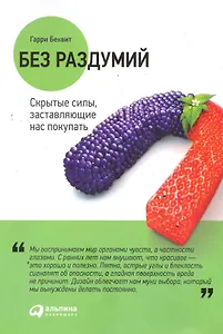 Без раздумий: Cкрытые силы, заставляющие нас покупать