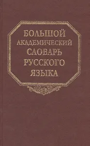 Большой академический словарь русского языка. Том 10: Медяк-Мячик