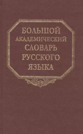 Большой академический словарь русского языка. Том 10: Медяк-Мячик — 2526139 — 1