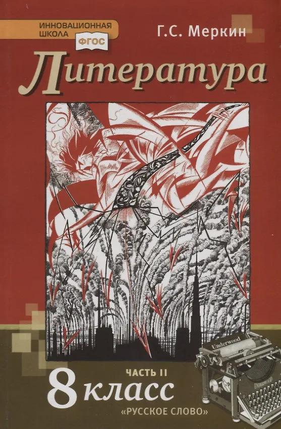 Книга Литература. 8 класс. Учебник. В 2-х частях. Часть 2 () — 4
