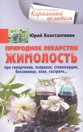 Жимолость - природное лекарство. При гипертонии, псориазе, стенокардии, бессоннице, язве, гастрите… — 2611254 — 1