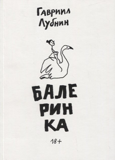

Балеринка