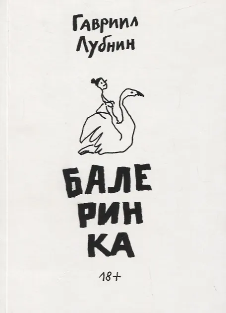 Книга Балеринка (Гавриил Лубнин) — 1