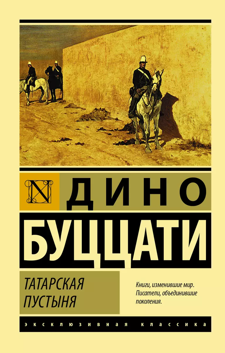 Татарская пустыня (Дино Буццати) - купить книгу с доставкой в  интернет-магазине «Читай-город». ISBN: 978-5-17-146249-9