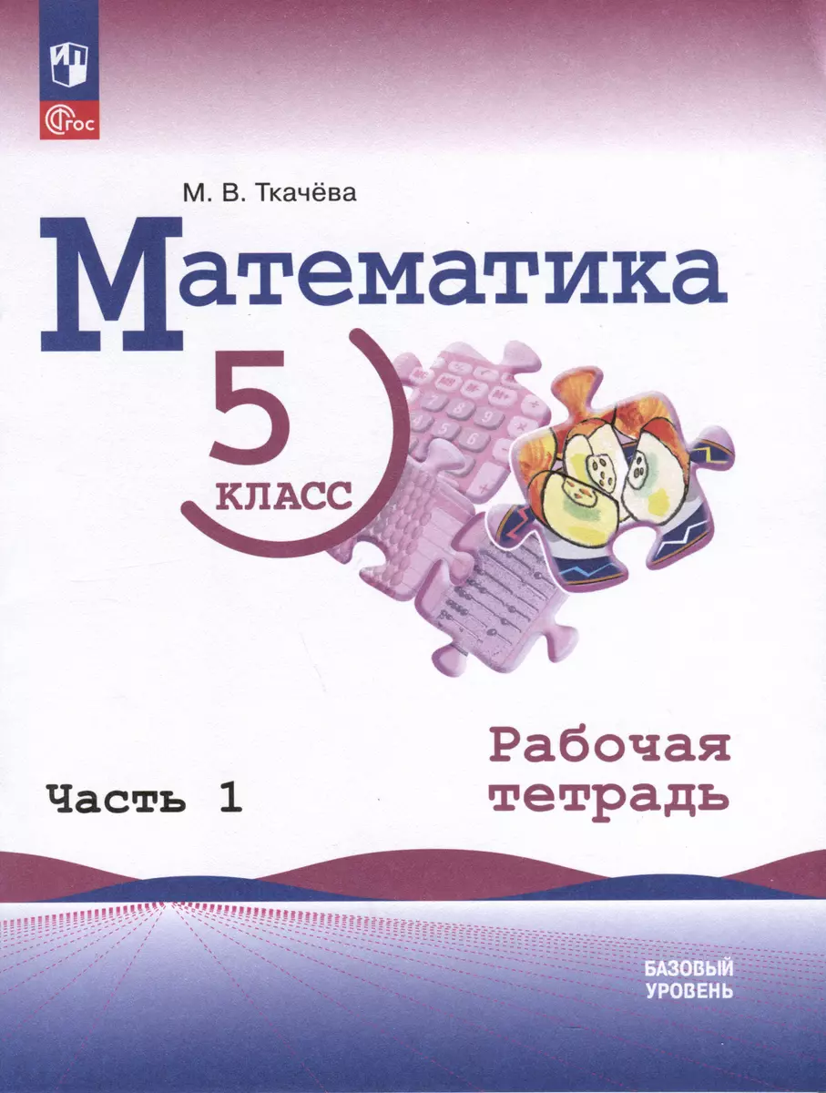 Математика. 5 класс. Базовый уровень. Рабочая тетрадь. В 2 частях. Часть 1  (Мария Ткачева) - купить книгу с доставкой в интернет-магазине  «Читай-город». ISBN: 978-5-09-099951-9