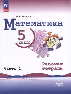 Математика. 5 класс. Базовый уровень. Рабочая тетрадь. В 2 частях. Часть 1 — 2982521 — 1