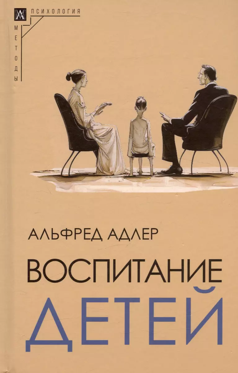 Воспитание детей (Альфред Адлер) - купить книгу с доставкой в  интернет-магазине «Читай-город». ISBN: 978-5-904994-10-5