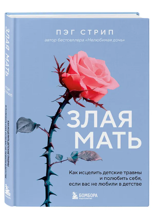 Книга Злая мать. Как исцелить детские травмы и полюбить себя, если вас не любили в детстве (Пег Стрип) — 4