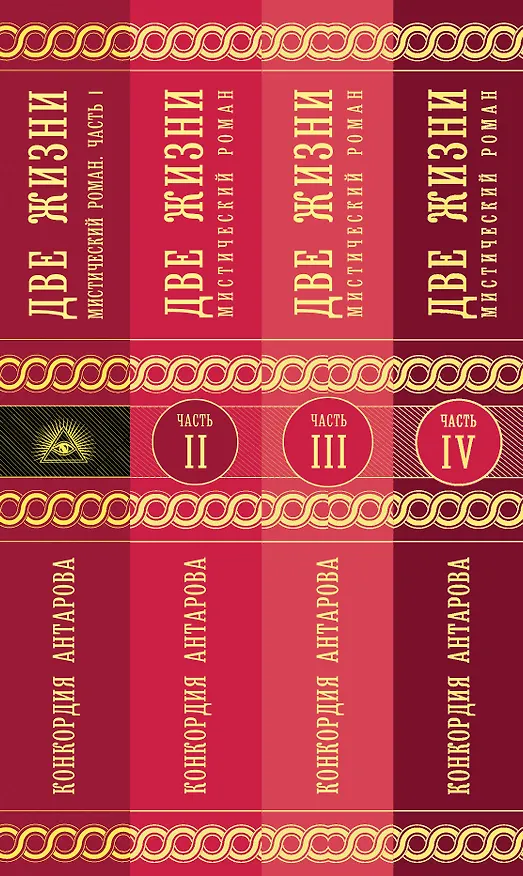 Книга Две жизни. Комплект из четырех книг в подарочном коробе с золотыми фрезиями (Конкордия Антарова) — 3