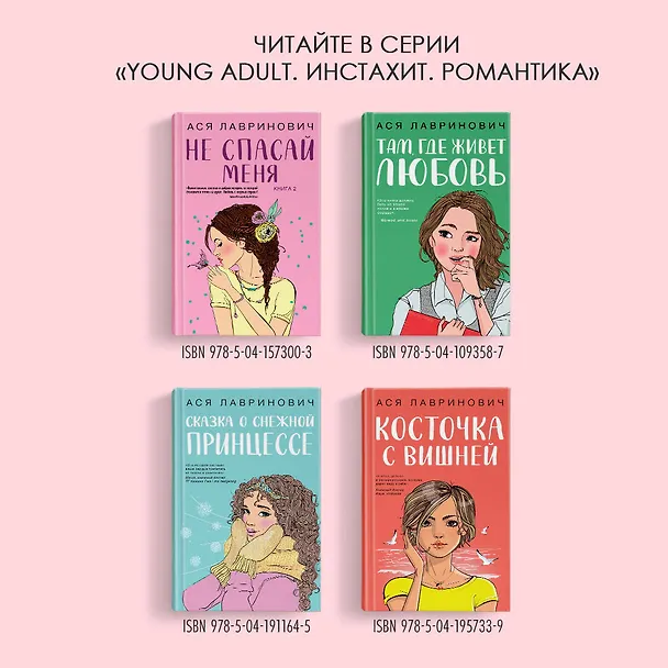 Книга Осенний комплект хитов Аси Лавринович: Все из-за тебя + Худшие подруги + Нелюбовь сероглазого короля (Ася Лавринович) — 9