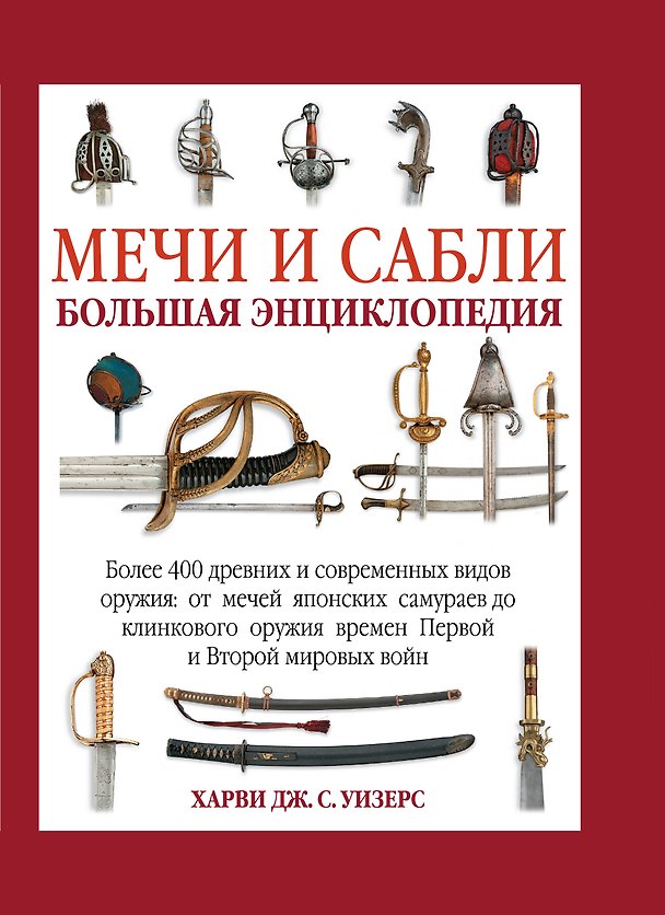 Книга ПИ.Мечи и сабли.Бол.энц. (Дж. Харви) — 1