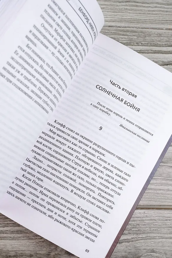 Книга Корабль-звезда (Ларри Нивен, Грегори Бенфорд) — 14
