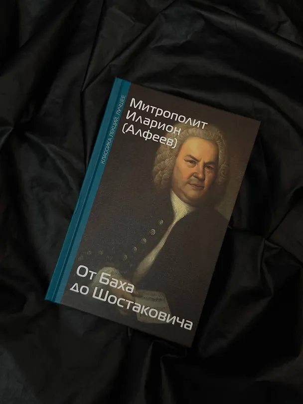 Книга От Баха до Шостаковича. Истории великих музыкантов (Митрополит Иларион Алфеев) — 6