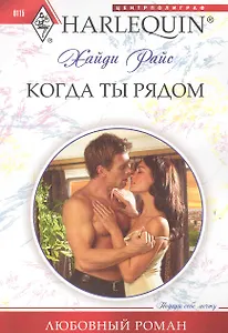 Когда ты рядом